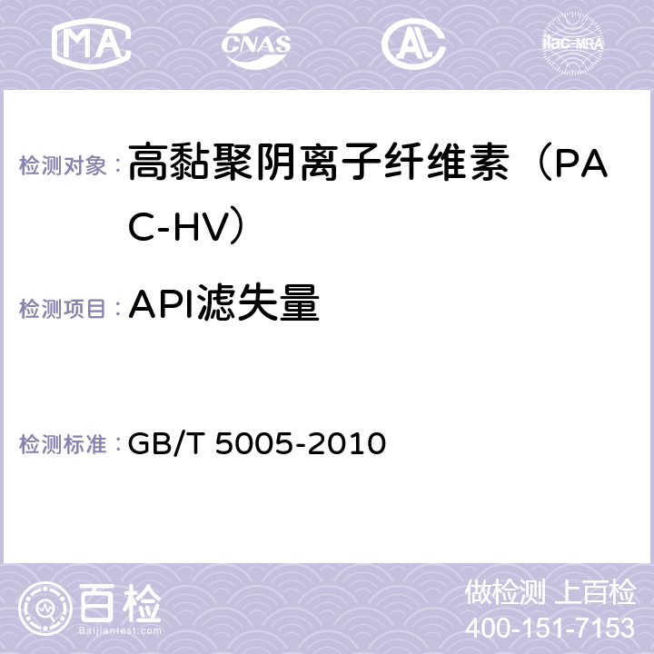 API滤失量 钻井液材料规范 GB/T 5005-2010 14.4