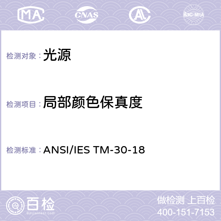 局部颜色保真度 光源显色性评价方法 ANSI/IES TM-30-18 4.8