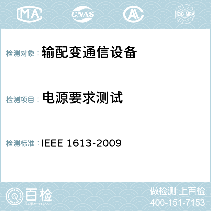 电源要求测试 变电站通信网络设备环境和测试要求 IEEE 1613-2009 4