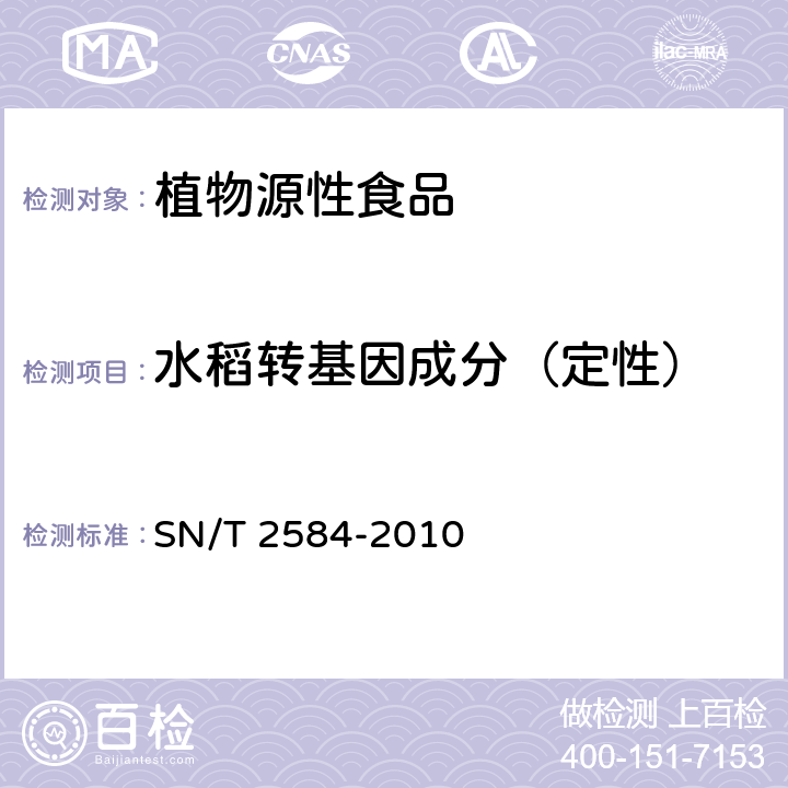 水稻转基因成分（定性） 水稻及其产品中转基因成分实时荧光PCR检测方法 SN/T 2584-2010