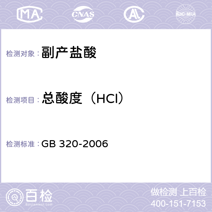 总酸度（HCl） 工业用合成盐酸 GB 320-2006