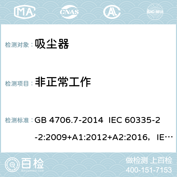 非正常工作 真空吸尘器的特殊要求 GB 4706.7-2014 IEC 60335-2-2:2009+A1:2012+A2:2016，IEC 60335-2-2:2019 EN 60335-2-2:2010+A11:2012+A1:2013 19