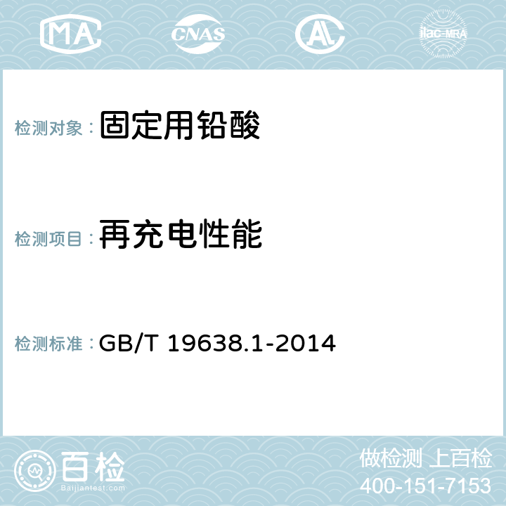 再充电性能 固定型阀控密封式铅酸蓄电池 GB/T 19638.1-2014 6.21