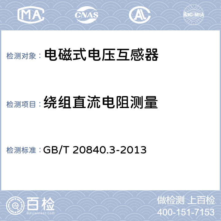 绕组直流电阻测量 互感器 第3部分:电磁式电压互感器的补充技术要求 GB/T 20840.3-2013 7.2.2