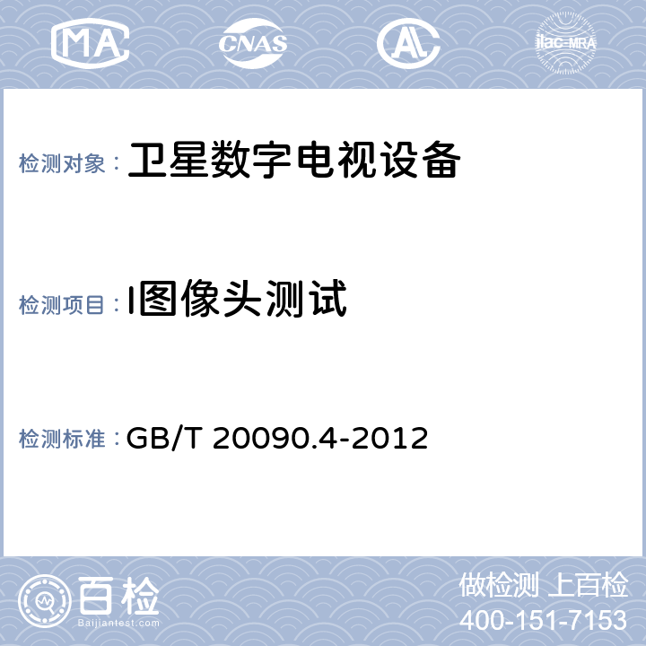 I图像头测试 GB/T 20090.4-2012 信息技术 先进音视频编码 第4部分:符合性测试