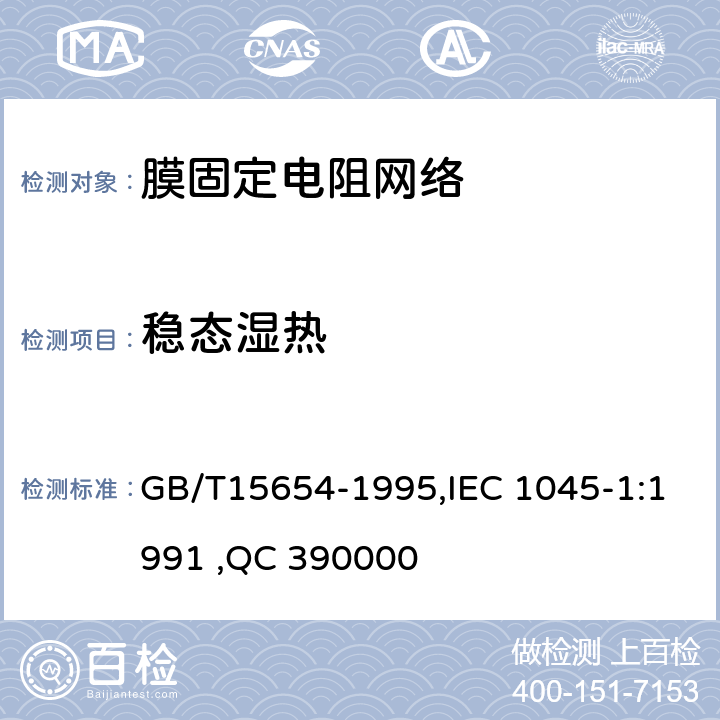 稳态湿热 电子设备用膜固定电阻网络第1部分：总规范 GB/T15654-1995,IEC 1045-1:1991 ,QC 390000 4.2