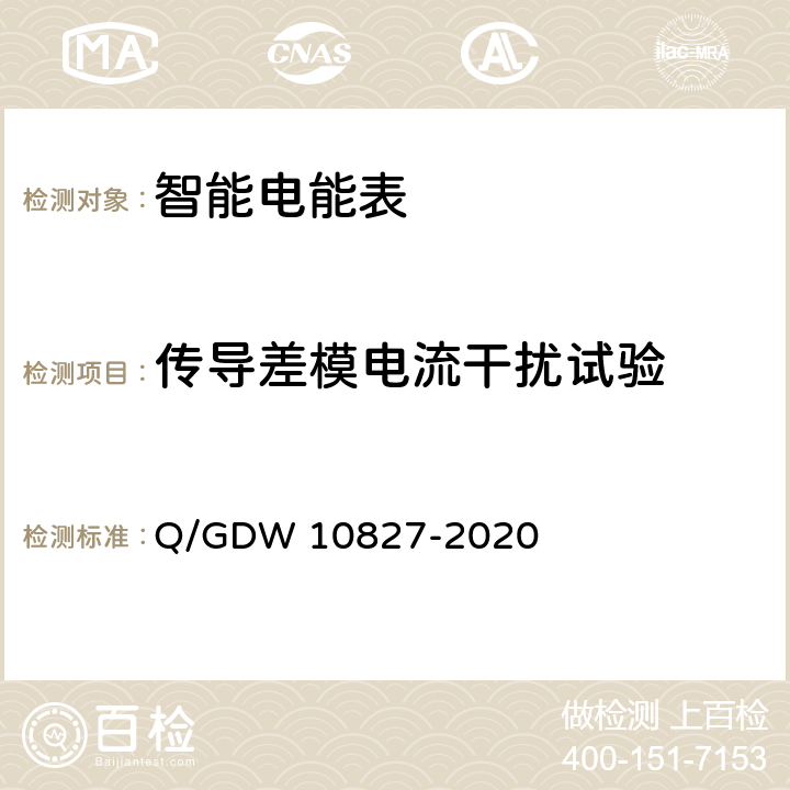 传导差模电流干扰试验 三相智能电能表技术规范 Q/GDW 10827-2020 4.5.11