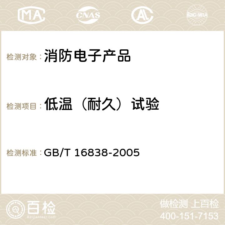 低温（耐久）试验 GB/T 16838-2005 【强改推】消防电子产品 环境试验方法及严酷等级