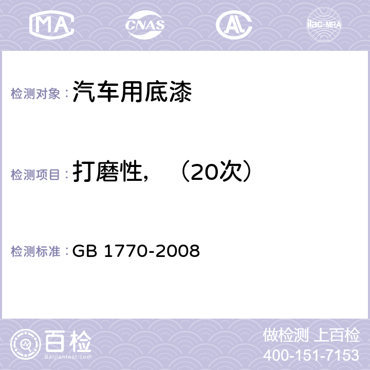 打磨性，（20次） 涂膜、腻子膜打磨性测定法 GB 1770-2008