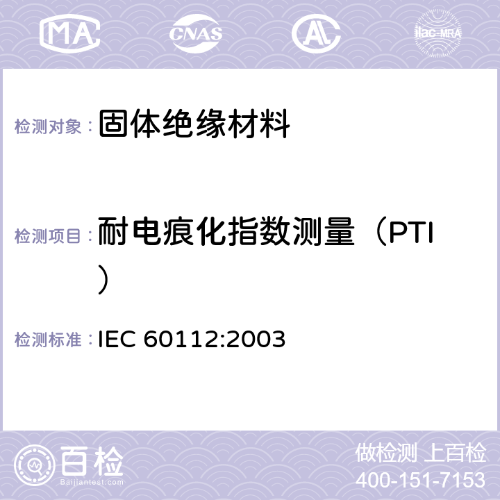 耐电痕化指数测量（PTI） IEC 60112-2003 固体绝缘材料耐起痕指数和比较起痕指数的测定方法