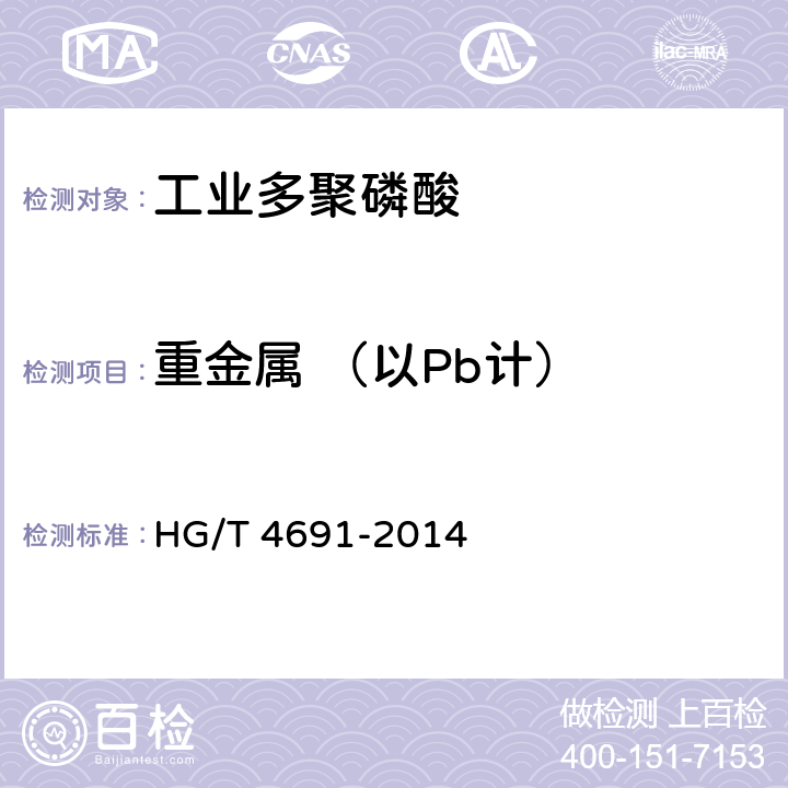 重金属 （以Pb计） 工业多聚磷酸 HG/T 4691-2014 6.7