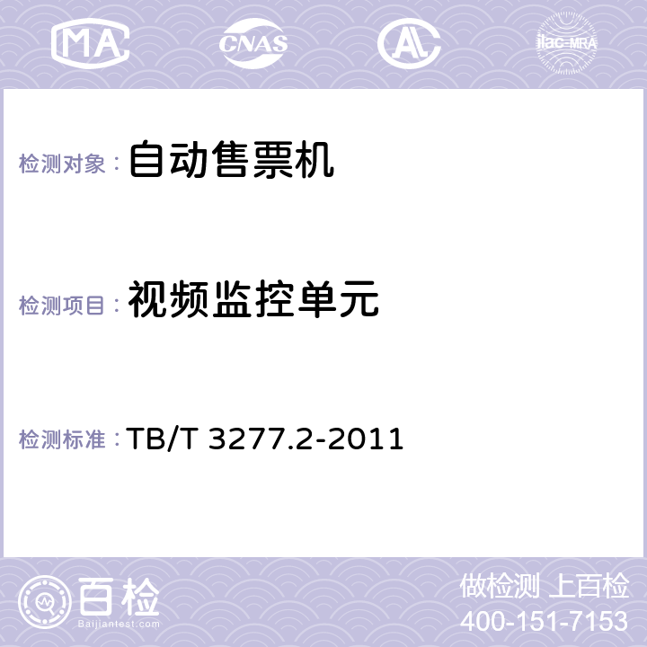 视频监控单元 铁路磁介质纸质热敏车票第2 部分：自动售票机 TB/T 3277.2-2011 7.8,8.3