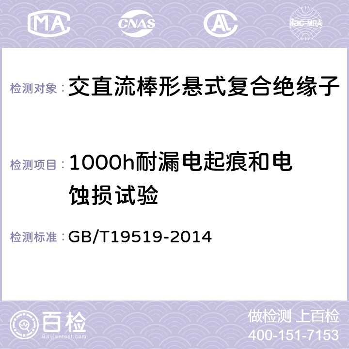 1000h耐漏电起痕和电蚀损试验 架空线路绝缘子标称电压高于1000V交流系统用悬垂和耐张复合绝缘子定义、试验方法及验收准则 GB/T19519-2014 10.3.3