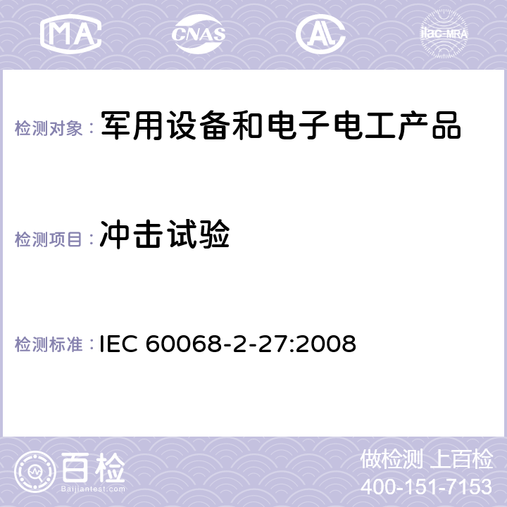 冲击试验 环境试验 第2-27部分:试验方法 试验Ea和导则:冲击 IEC 60068-2-27:2008