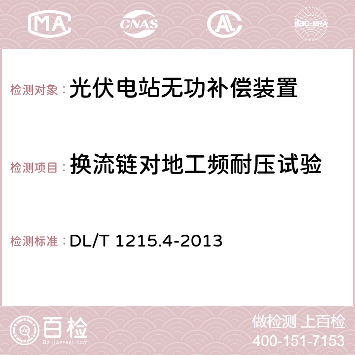 换流链对地工频耐压试验 链式静止同步补偿器 第4部分：现场试验 DL/T 1215.4-2013 6.3.2