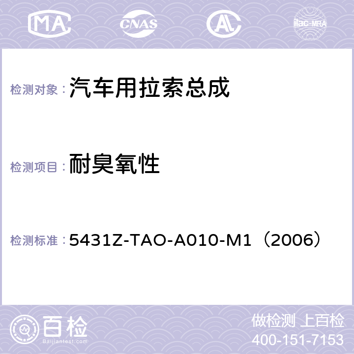 耐臭氧性 手动换档总成试验规范  
5431Z-TAO-A010-M1（2006） 6-12