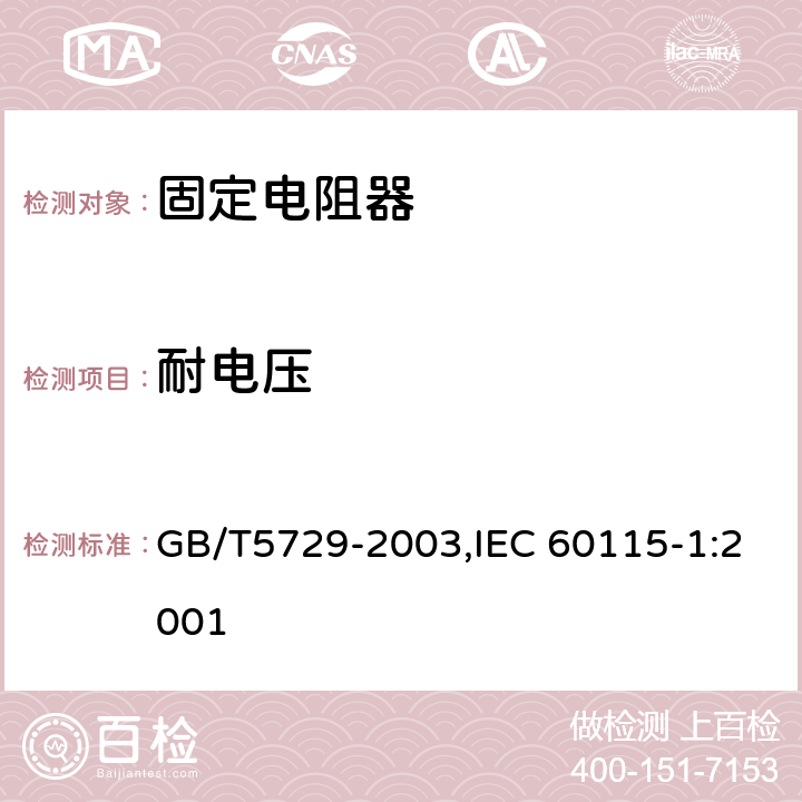 耐电压 电子设备用固定电阻器 第一部分：总规范 GB/T5729-2003,IEC 60115-1:2001 4.7