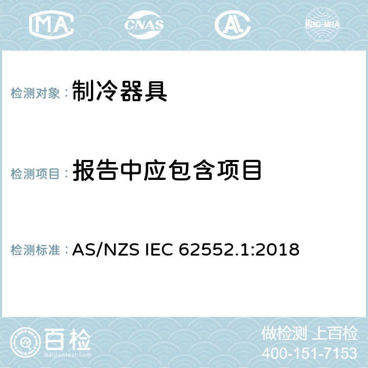 报告中应包含项目 家用制冷器具 性能和试验方法 第1部分：通用要求 AS/NZS IEC 62552.1:2018 附录F