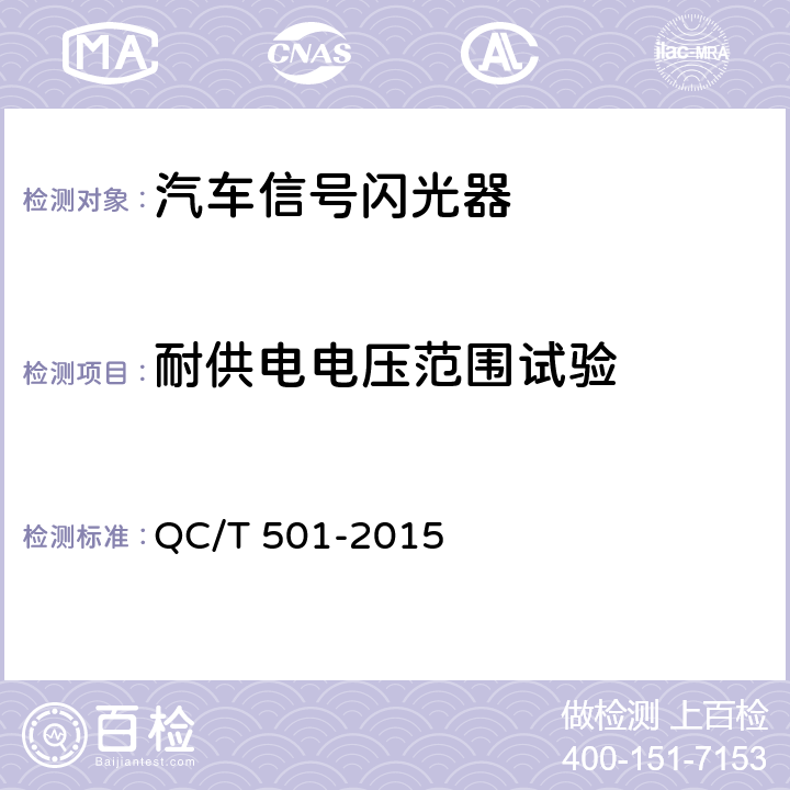 耐供电电压范围试验 汽车信号闪光器 QC/T 501-2015 4.6