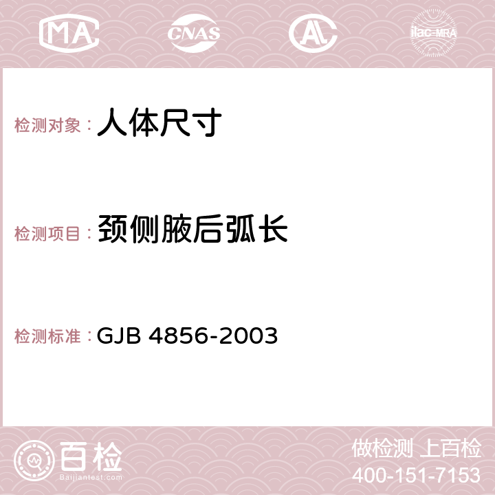 颈侧腋后弧长 中国男性飞行员身体尺寸 GJB 4856-2003 B.2.126　