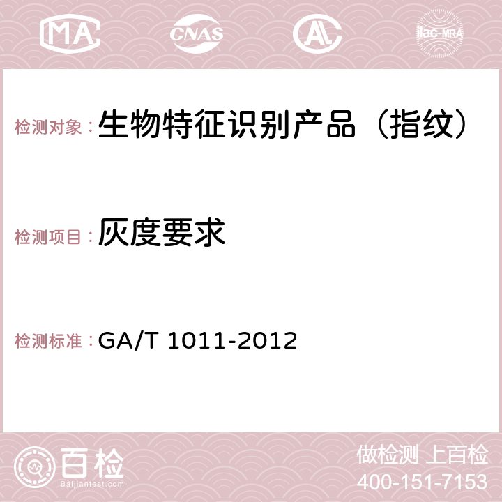 灰度要求 居民身份证指纹采集器通用技术要求 GA/T 1011-2012 6.3.5、6.3.6
6.3.7、6.3.8