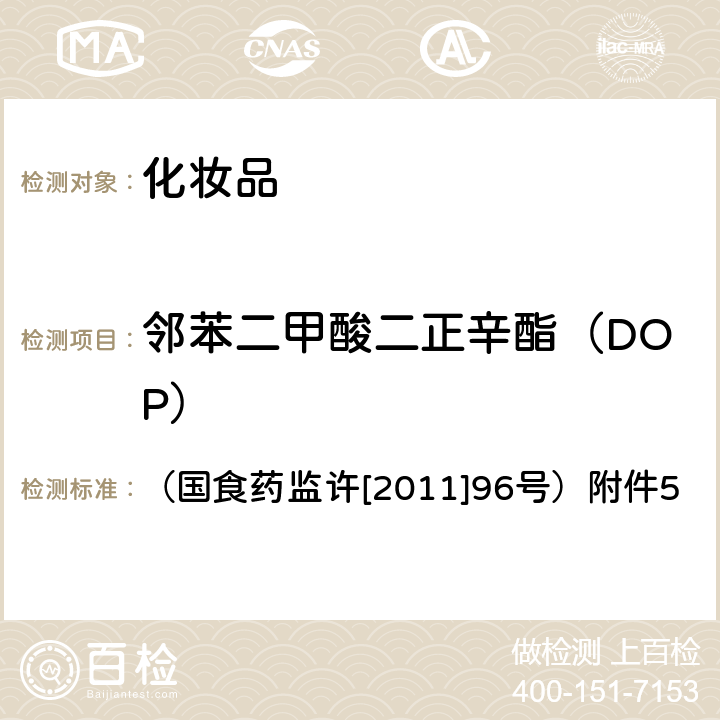 邻苯二甲酸二正辛酯（DOP） 关于印发化妆品中丙烯酰胺等禁用物质或限用物质检测方法的通知 （国食药监许[2011]96号）附件5