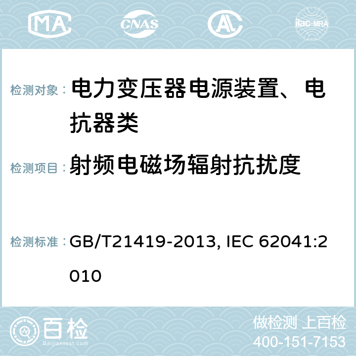 射频电磁场辐射抗扰度 电力变压器、电源装置、电抗器和类似产品 电磁兼容（EMC）要求 GB/T21419-2013, IEC 62041:2010 5.1.2.3