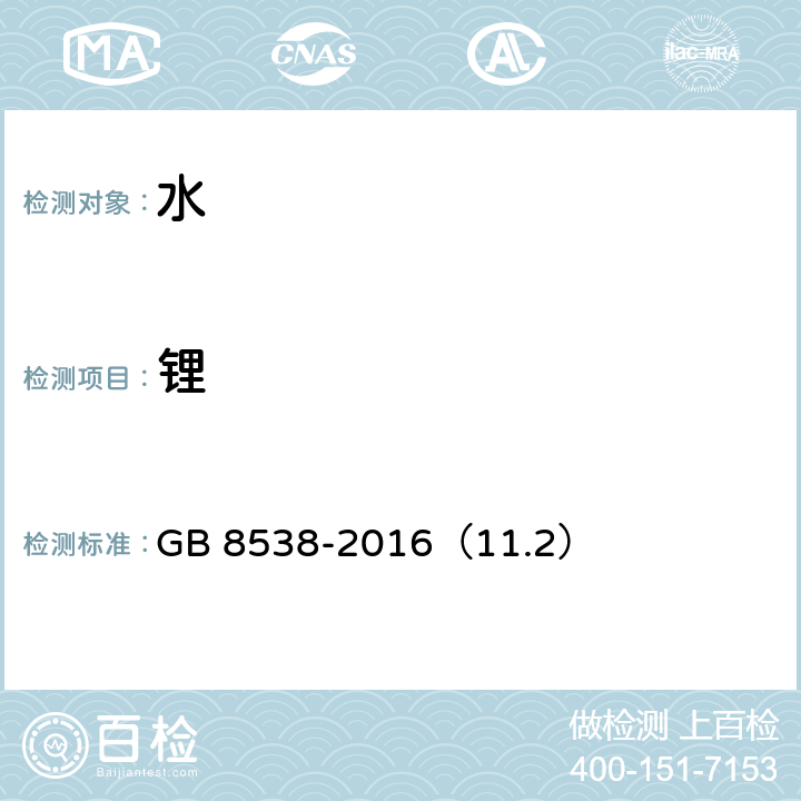 锂 食品安全国家标准 饮用天然矿泉水检验方法 GB 8538-2016（11.2）