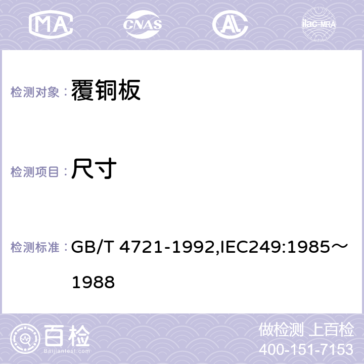 尺寸 印制电路用覆铜箔层压板通用规范 GB/T 4721-1992,IEC249:1985～1988 10.2.2