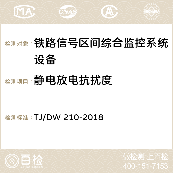 静电放电抗扰度 铁路信号区间综合监控系统暂行技术条件（铁总工电[2018]155号) TJ/DW 210-2018 11.2