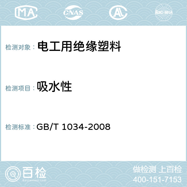 吸水性 塑料 吸水性的测定 GB/T 1034-2008 6