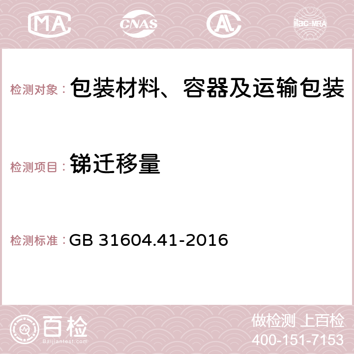 锑迁移量 食品安全国家标准 食品接触材料及制品 锑迁移量的测定 GB 31604.41-2016