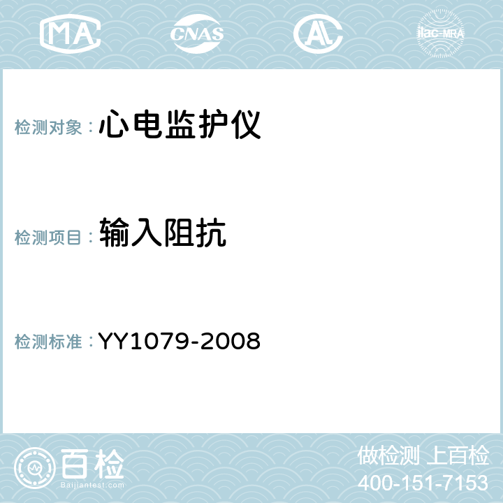 输入阻抗 心电监护仪 YY1079-2008 Cl.4.2.8.2