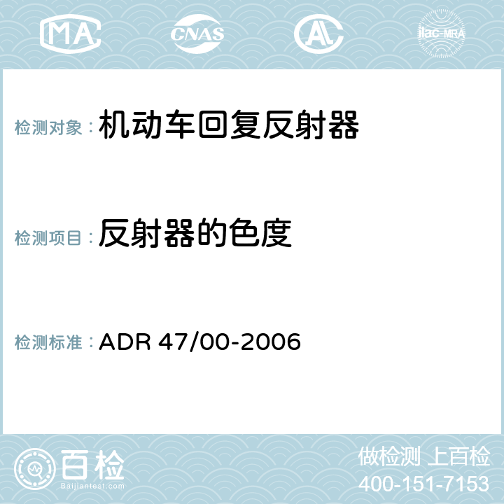 反射器的色度 ADR 47/00 回复反射器 -2006 附录6
