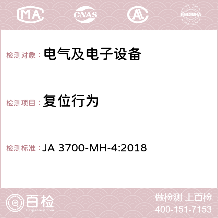 复位行为 乘用车电子电气零部件电气环境技术条件 JA 3700-MH-4:2018 3.11