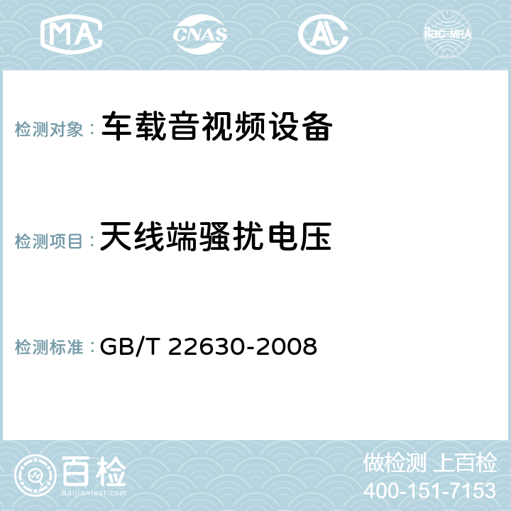 天线端骚扰电压 车载音视频设备电磁兼容性要求和测量方法 GB/T 22630-2008