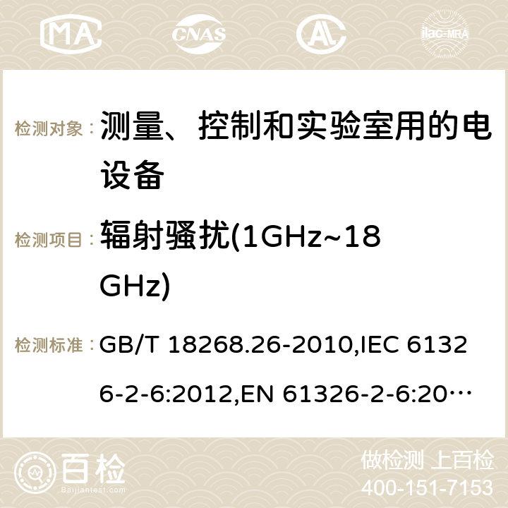 辐射骚扰(1GHz~18GHz) 测量、控制和实验室用的电设备 电磁兼容性要求 第26部分：特殊要求 体外诊断(IVD)医疗设备 GB/T 18268.26-2010,IEC 61326-2-6:2012,EN 61326-2-6:2013 6