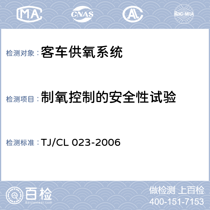 制氧控制的安全性试验 青藏铁路客车供氧系统技术条件 TJ/CL 023-2006 5.5.32