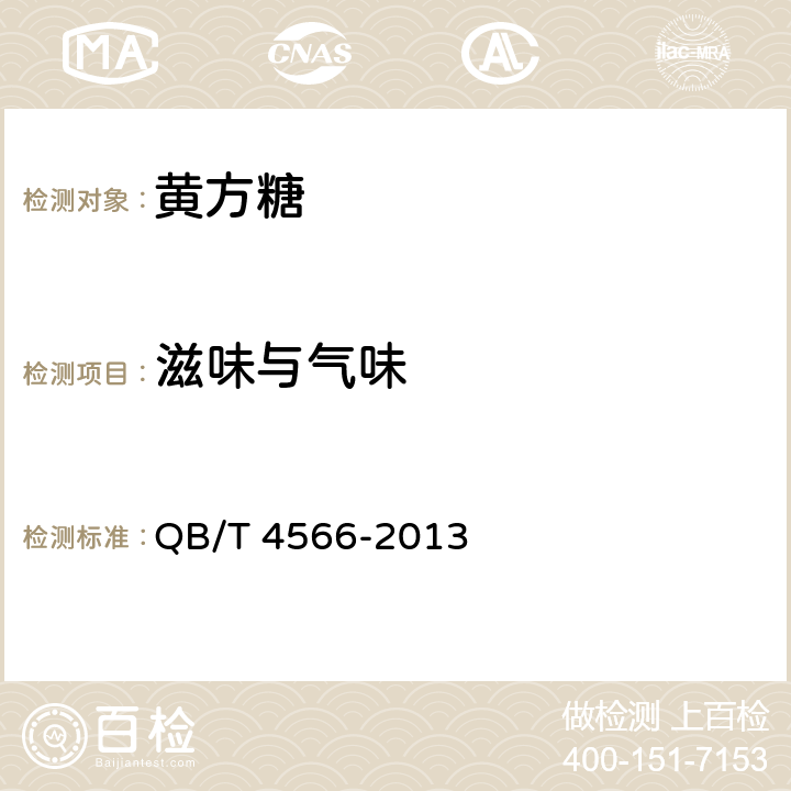滋味与气味 黄方糖 QB/T 4566-2013 4.2
