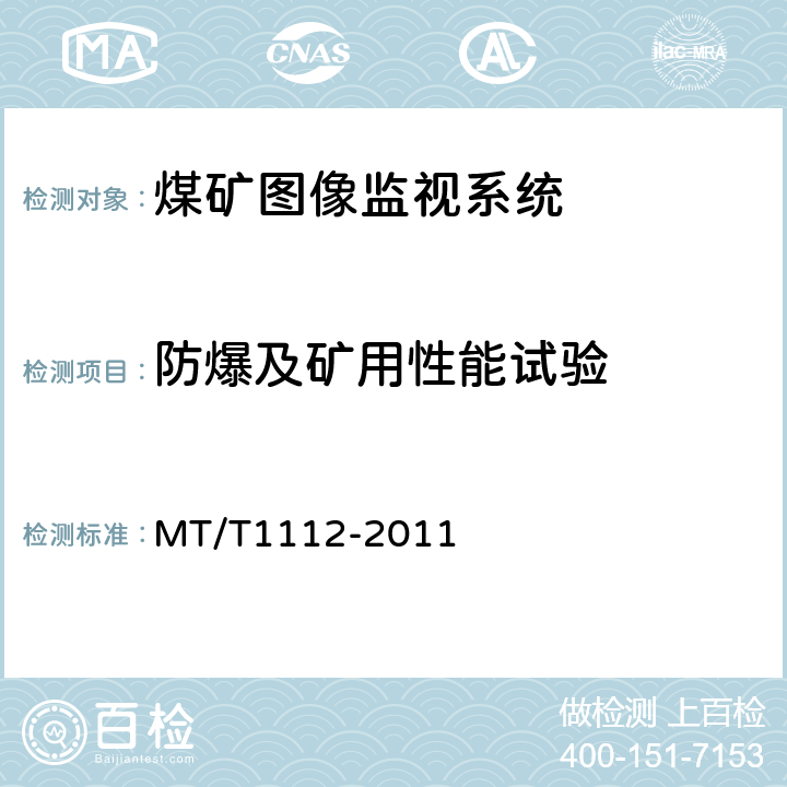 防爆及矿用性能试验 煤矿图像监视系统通用技术条件 MT/T1112-2011 5.10.2/6.8