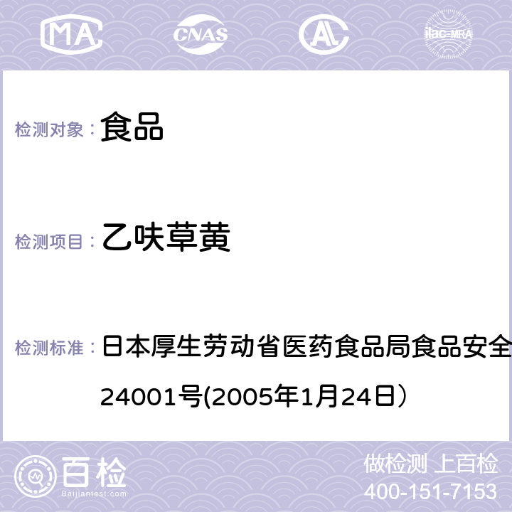 乙呋草黄 食品中农药残留、饲料添加剂及兽药的检测方法 日本厚生劳动省医药食品局食品安全部长通知 食安发第0124001号(2005年1月24日）