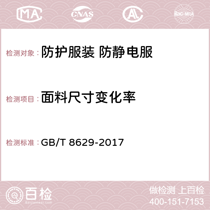 面料尺寸变化率 纺织品 试验用家庭洗涤和干燥程序 GB/T 8629-2017