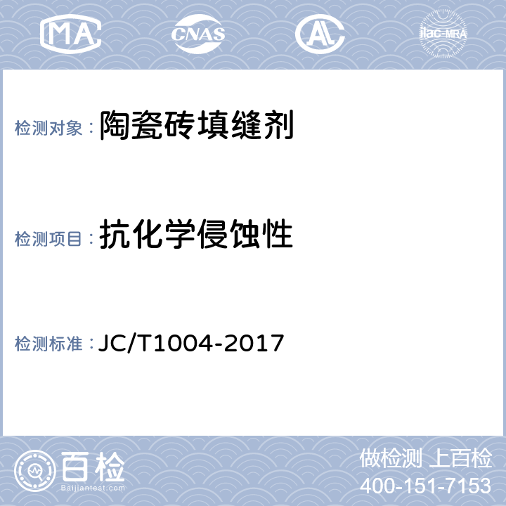 抗化学侵蚀性 陶瓷砖填缝剂 JC/T1004-2017 附录B