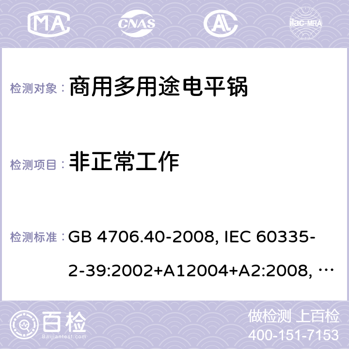 非正常工作 家用和类似用途电器的安全 商用多用途电平锅的特殊要求 GB 4706.40-2008, IEC 60335-2-39:2002+A12004+A2:2008, IEC 60335-2-39:2012+A1:2017 19