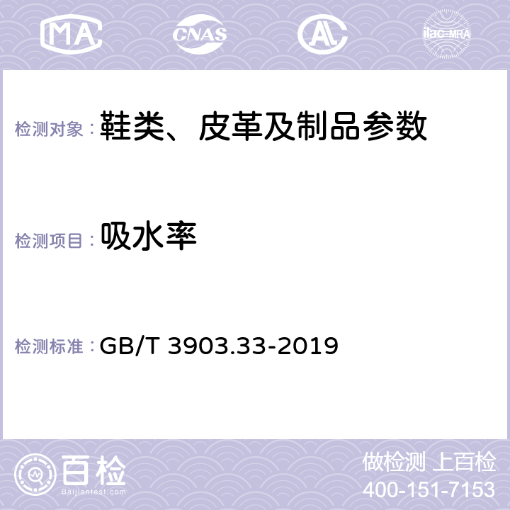 吸水率 GB/T 3903.33-2019 鞋类 内底和内垫试验方法 吸水率和解吸率