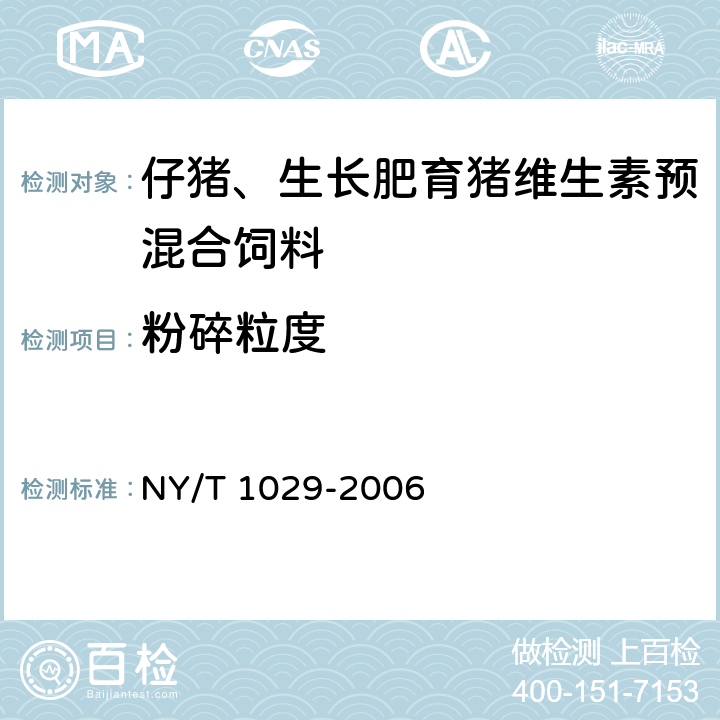 粉碎粒度 仔猪、生长肥育猪维生素预混合饲料 NY/T 1029-2006 3.3.1