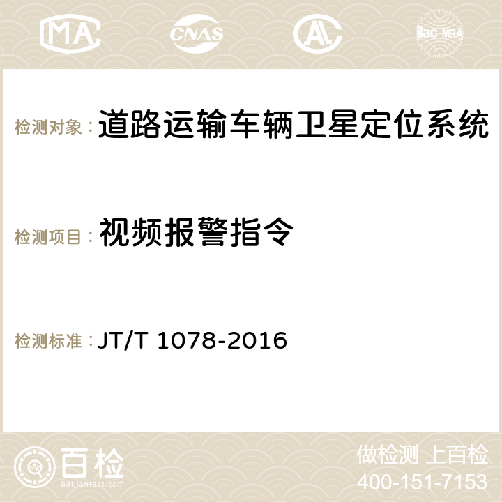 视频报警指令 道路运输车辆卫星定位系统 视频通信协议 JT/T 1078-2016 5.4