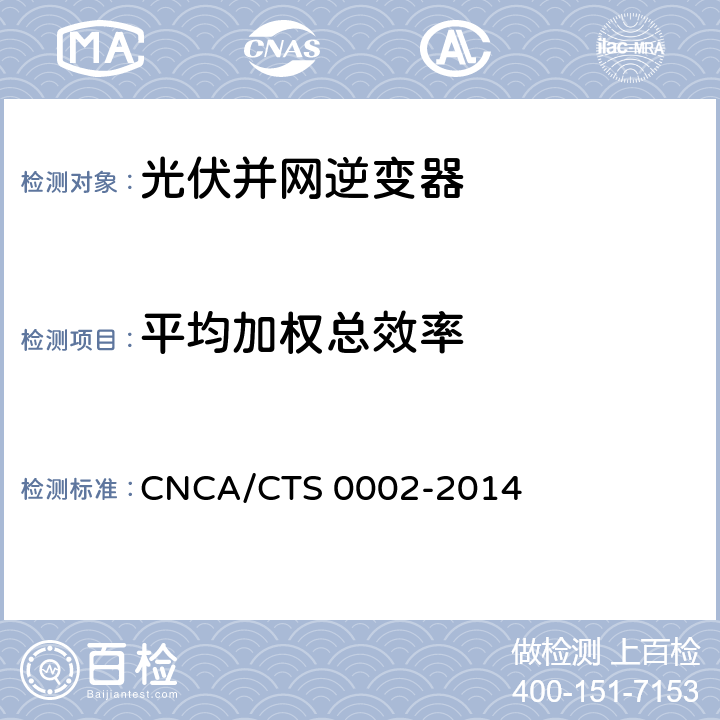 平均加权总效率 《光伏并网逆变器中国效率技术条件》 CNCA/CTS 0002-2014 8
