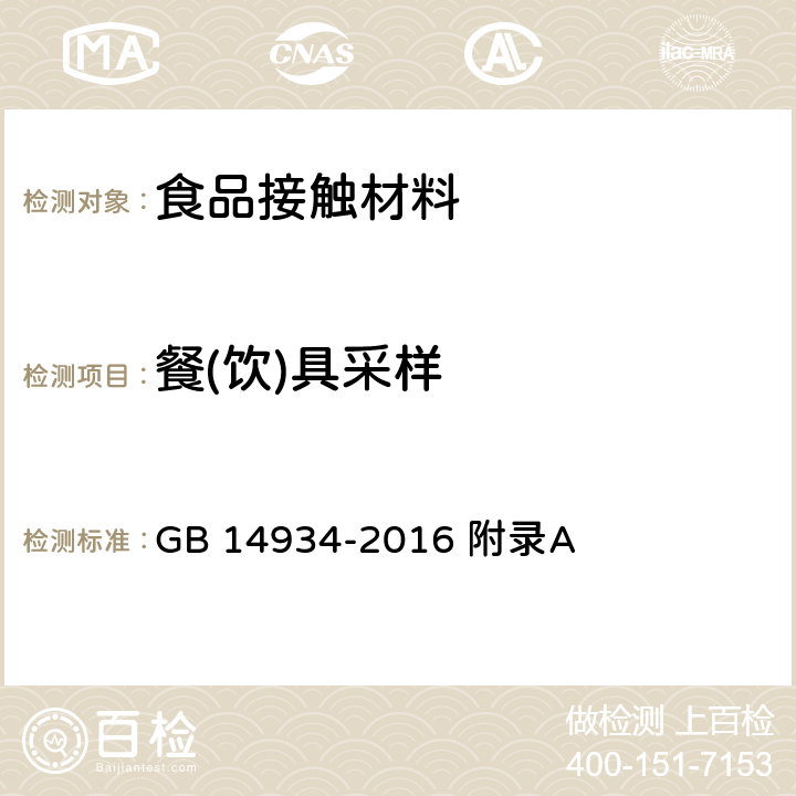 餐(饮)具采样 GB 14934-2016 食品安全国家标准 消毒餐(饮)具