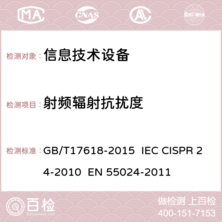 射频辐射抗扰度 信息技术设备抗扰度限值和测量方法 GB/T17618-2015 IEC CISPR 24-2010 EN 55024-2011